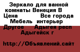 Зеркало для ванной комнаты Венеция В120 › Цена ­ 4 900 - Все города Мебель, интерьер » Другое   . Адыгея респ.,Адыгейск г.